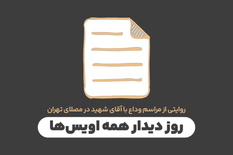 روز دیدار همه اویس‌ها