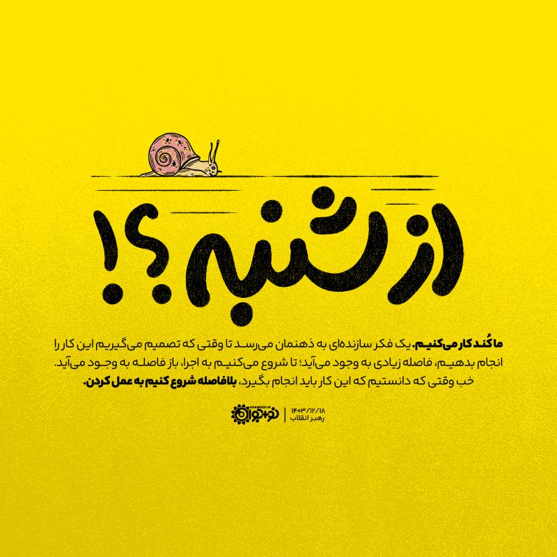 از شنبه؟!
