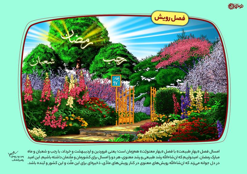 فصل رویش