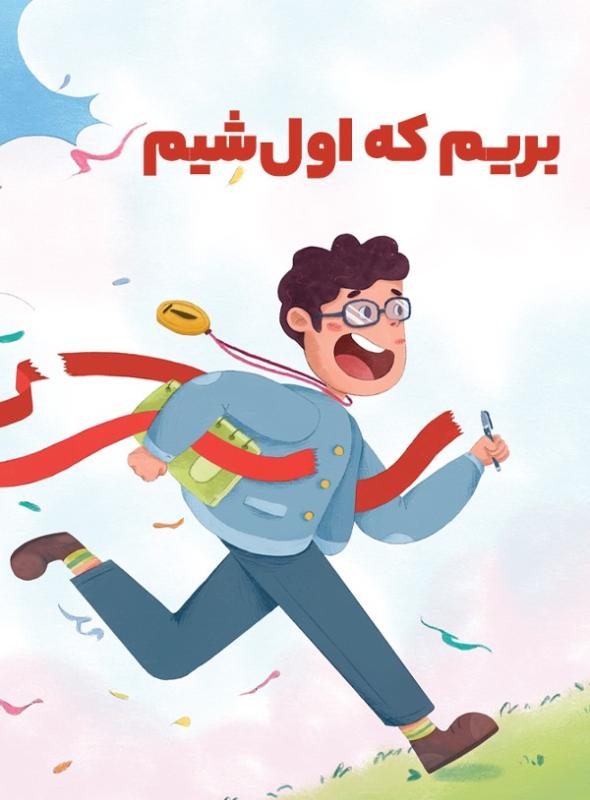 بریم که اول شیم