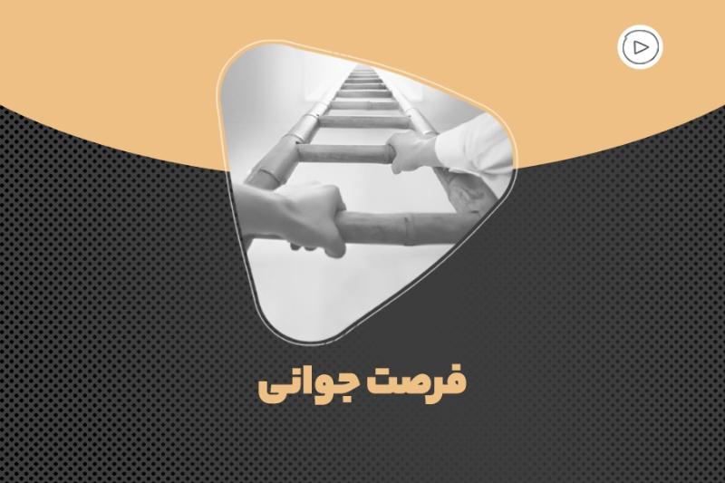 فرصت جوانی