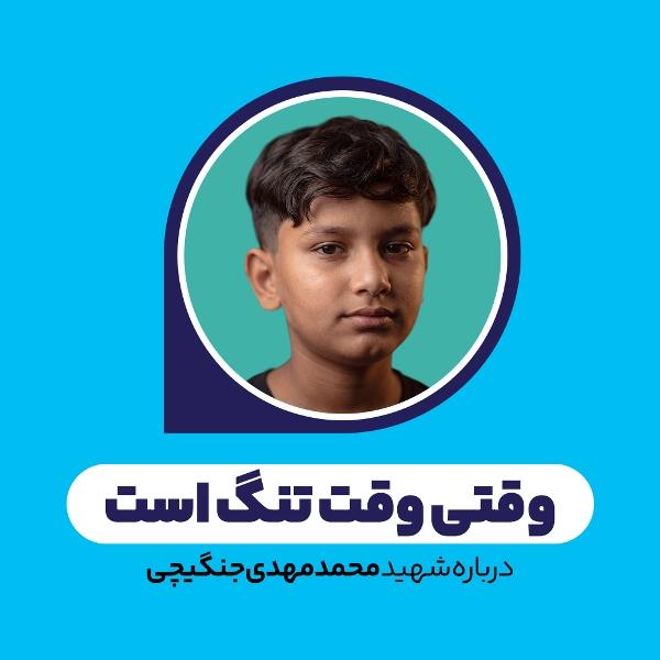 وقتی وقت تنگ است