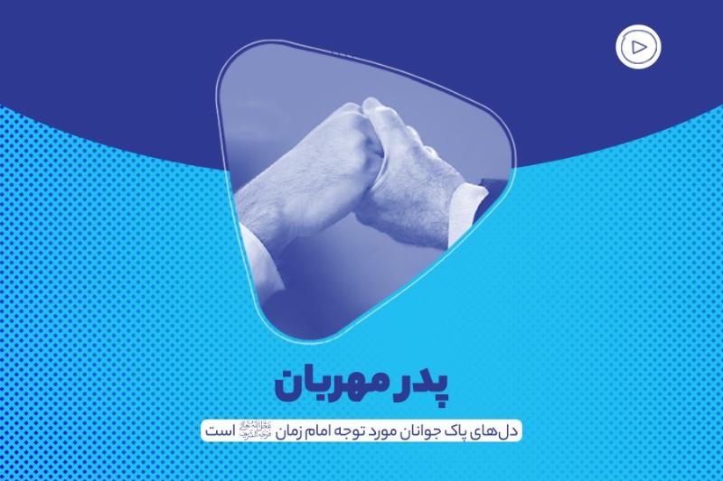 پدر مهربان