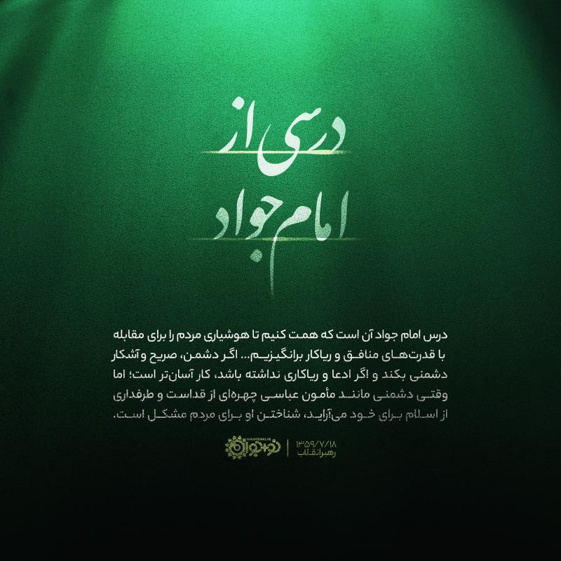 درسی از امام جواد