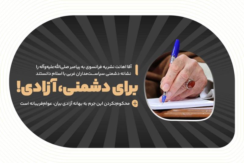 برای دشمنی، آزادی!