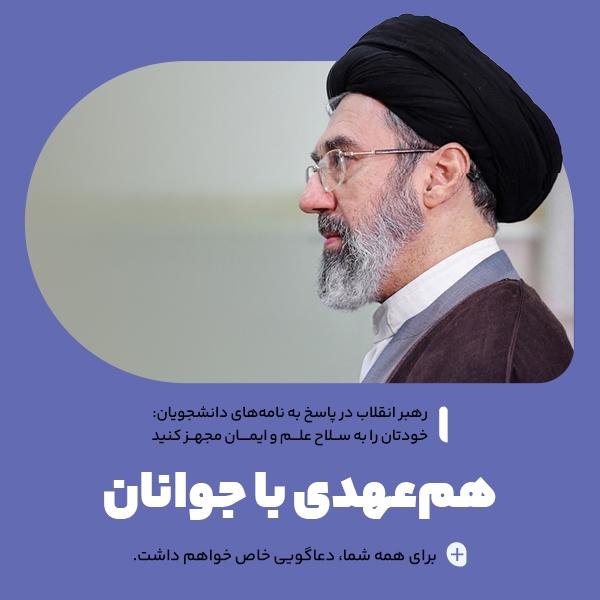 هم‌عهدی با جوانان