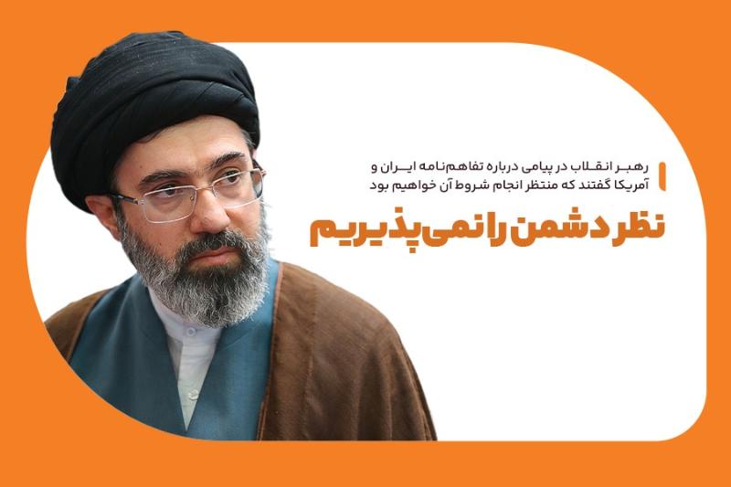 نظر دشمن را نمی‌پذیریم