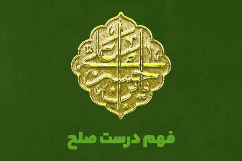 فهم درست صلح