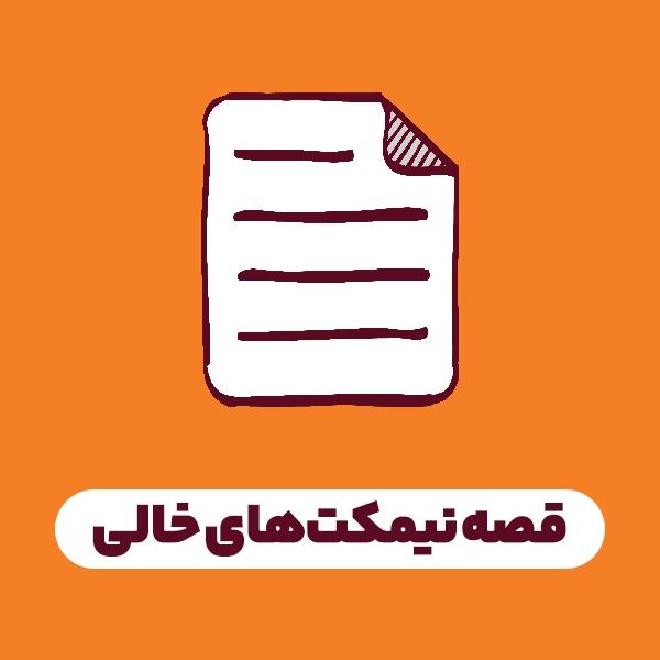 قصه نیمکت‌های خالی