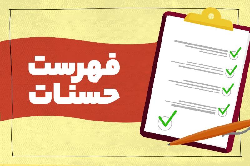 فهرست حسنات