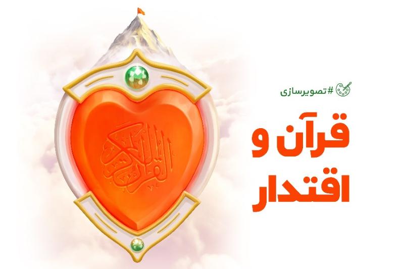 قرآن و اقتدار