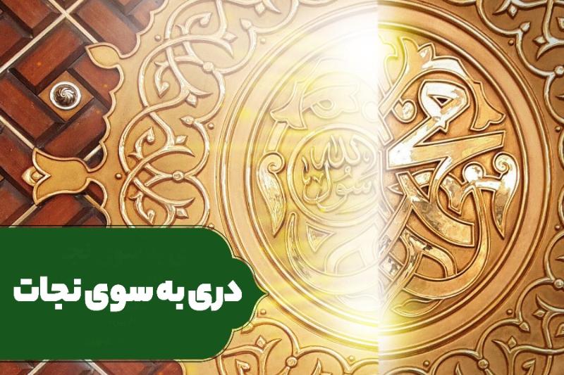 دری به سوی نجات