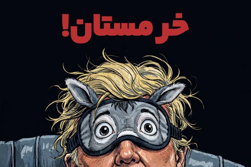 خر مستان!