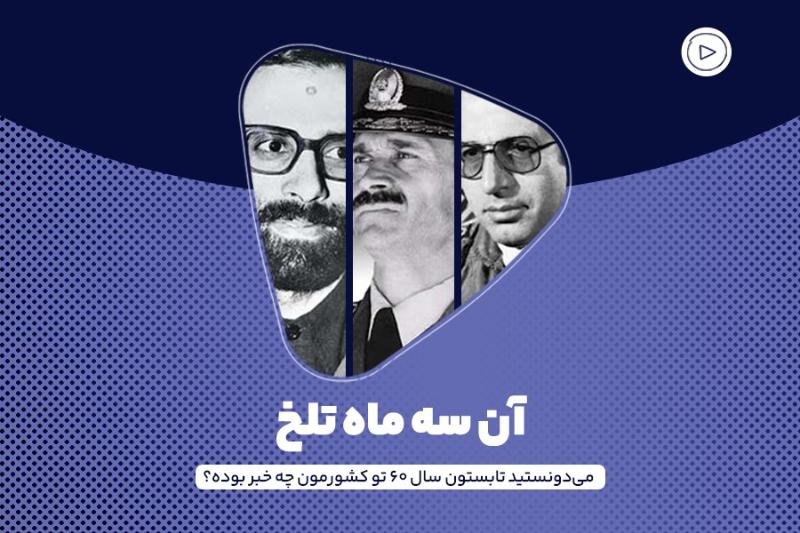 آن سه ماه تلخ