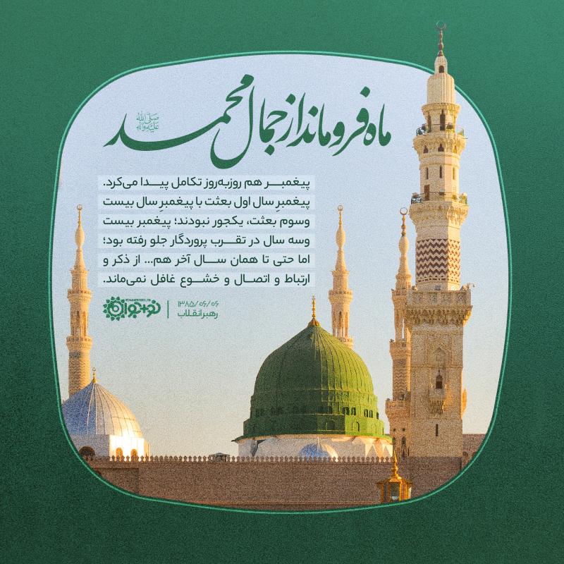 ماه فروماند از جمال محمد