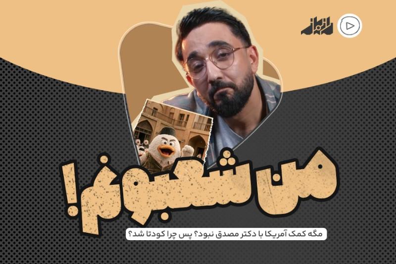 من شعبونم!