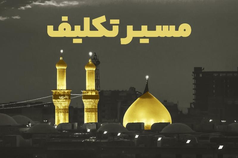 مسیر تکلیف