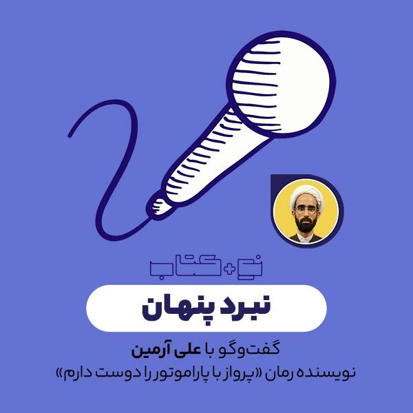 نبرد پنهان
