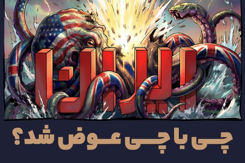 چی با چی عوض شد؟