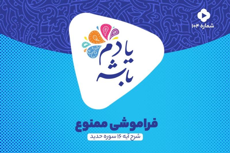 فراموشی ممنوع