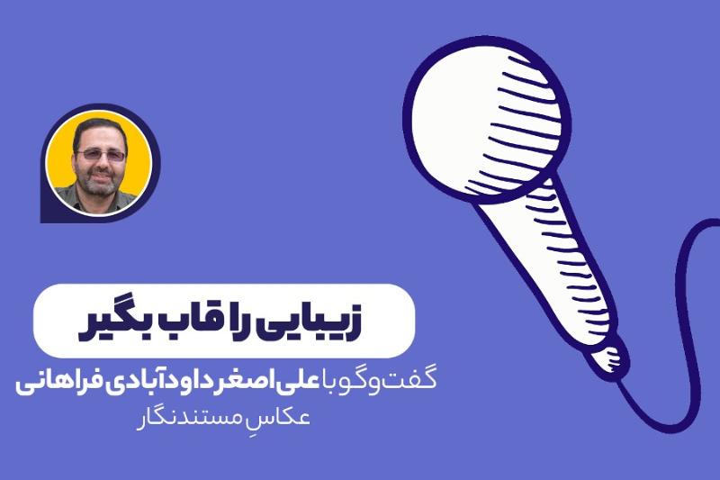 زیبایی را قاب بگیر