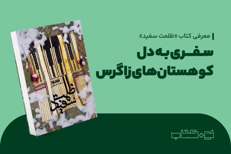 سفری به دل کوهستان‌های زاگرس