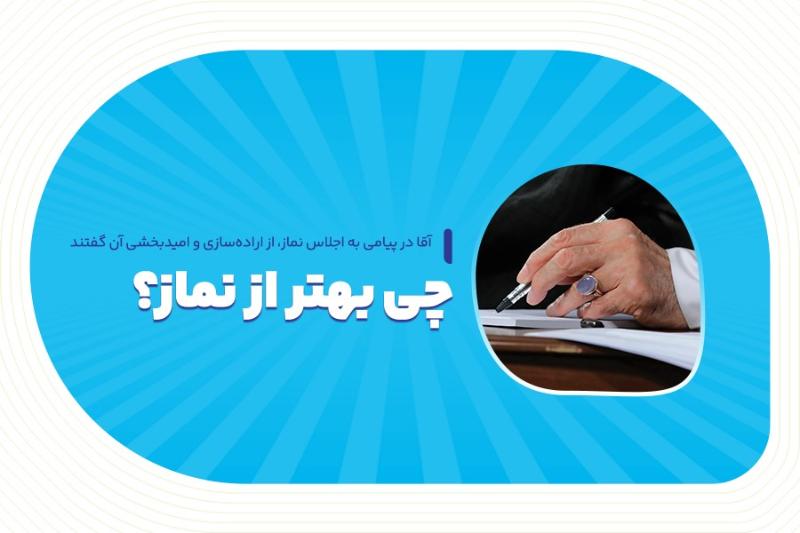 چی بهتر از نماز؟