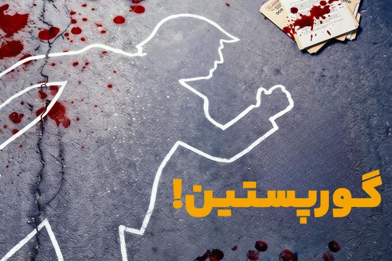 گورپستین!