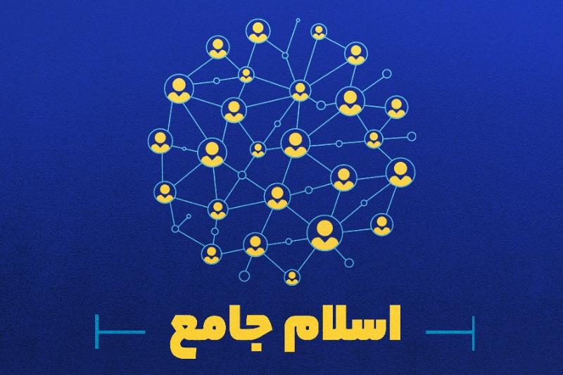 اسلام جامع