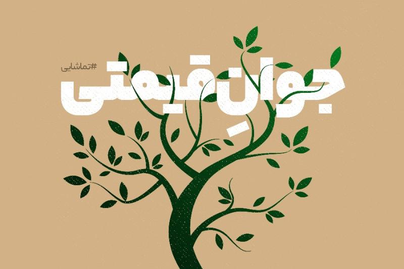 جوان قیمتی