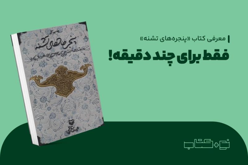 فقط برای چند دقیقه!