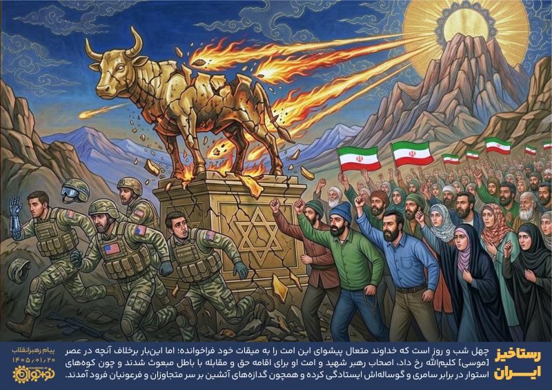 رستاخیز ایران