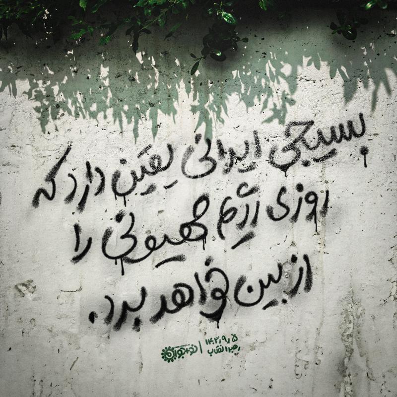بسیجی ایرانی رژیم صهیونی را از بین خواهد برد