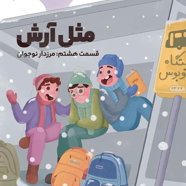 مثل آرش