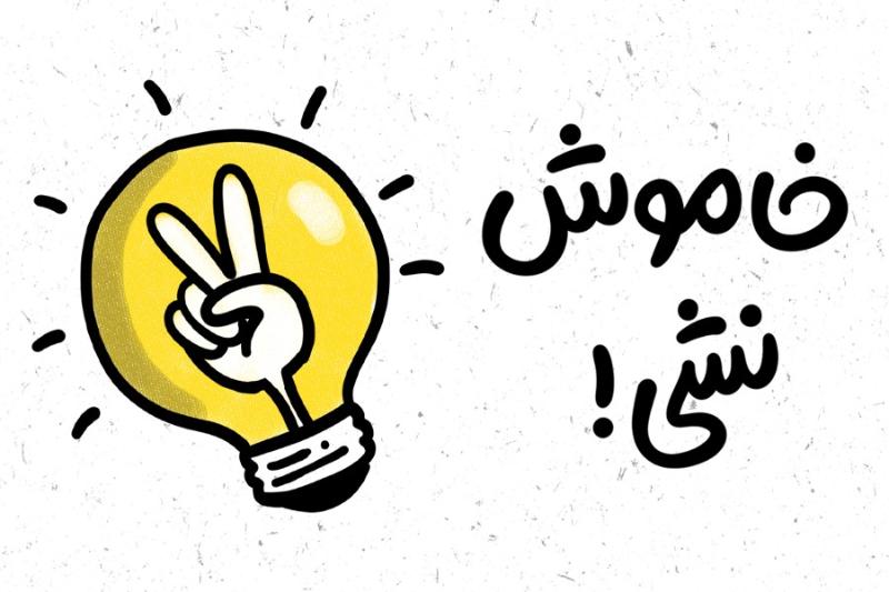 خاموش نشی!
