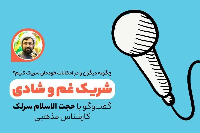 شریک غم و شادی