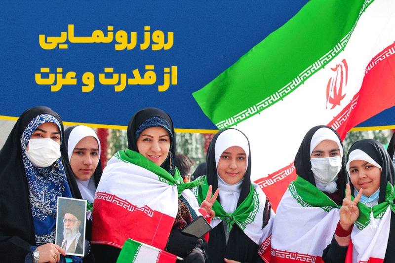 روز رونمایی از قدرت و عزت