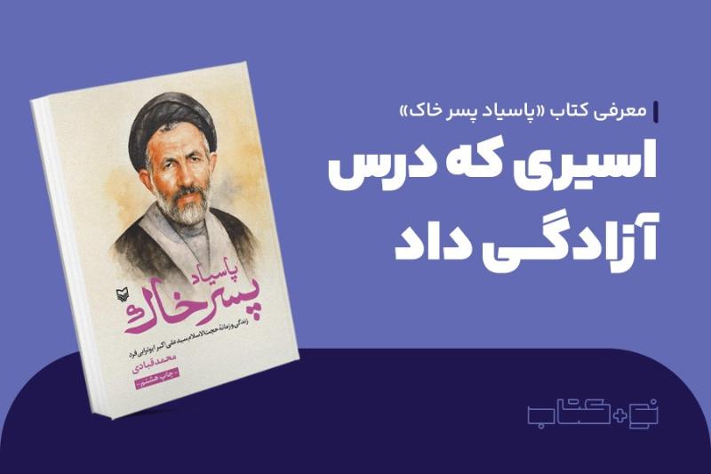 اسیری که درس آزادگی داد
