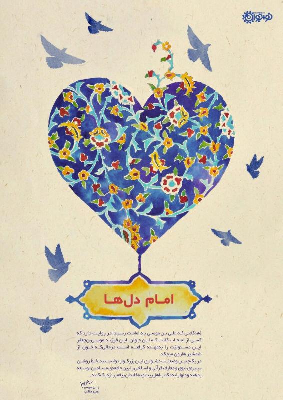 امام دل‌ها