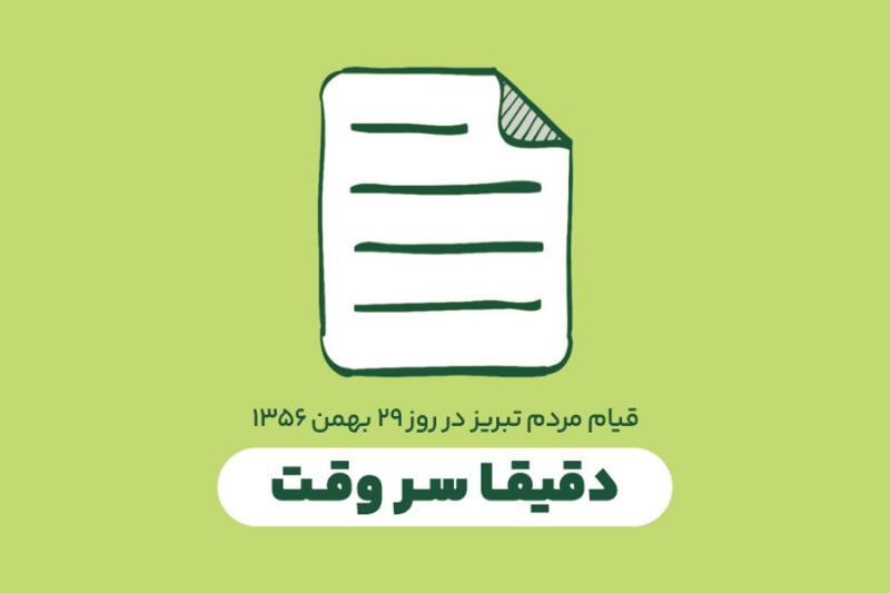دقیقا سر وقت