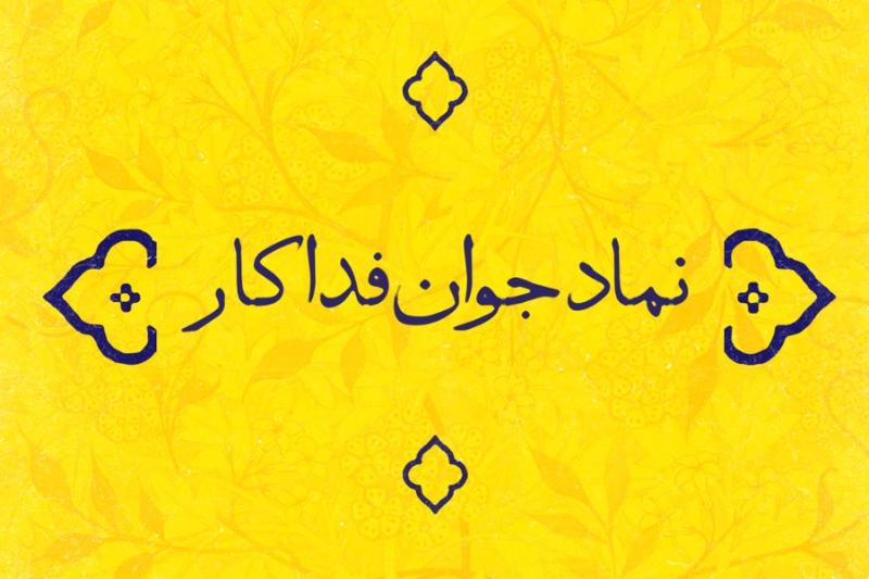 نماد جوان فداکار