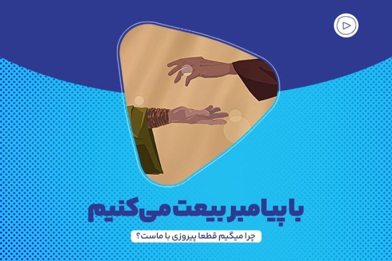 با پیامبر بیعت می‌کنیم