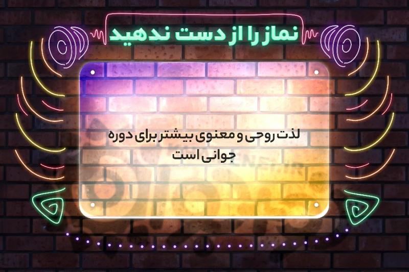 نماز را از دست ندهید