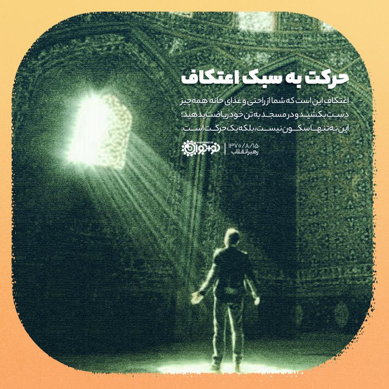 حرکت به سبک اعتکاف