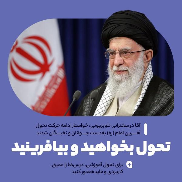 تحول بخواهید و بیافرینید