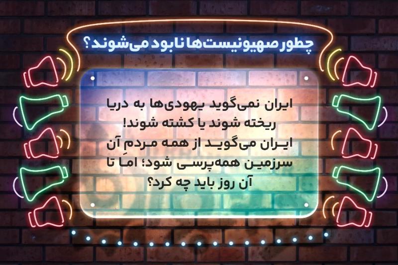 چطور صهیونیست‌ها نابود می‌شوند؟