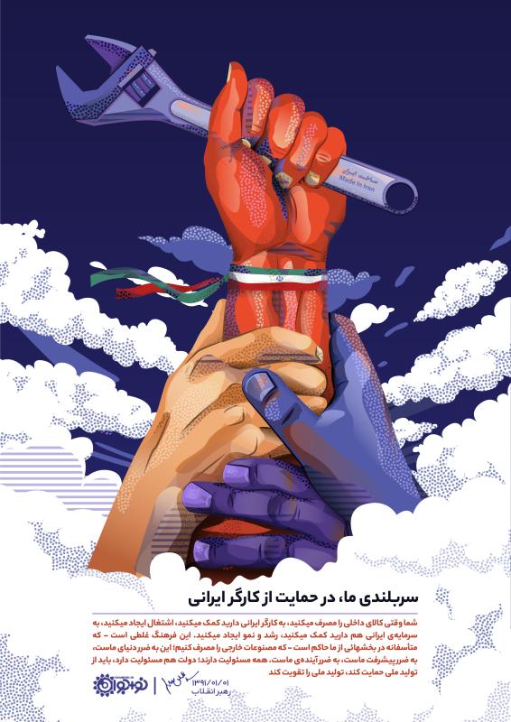 سربلندی ما، در حمایت از کارگر ایرانی