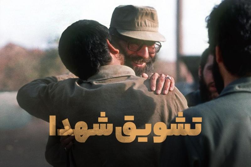 تشویق شهدا