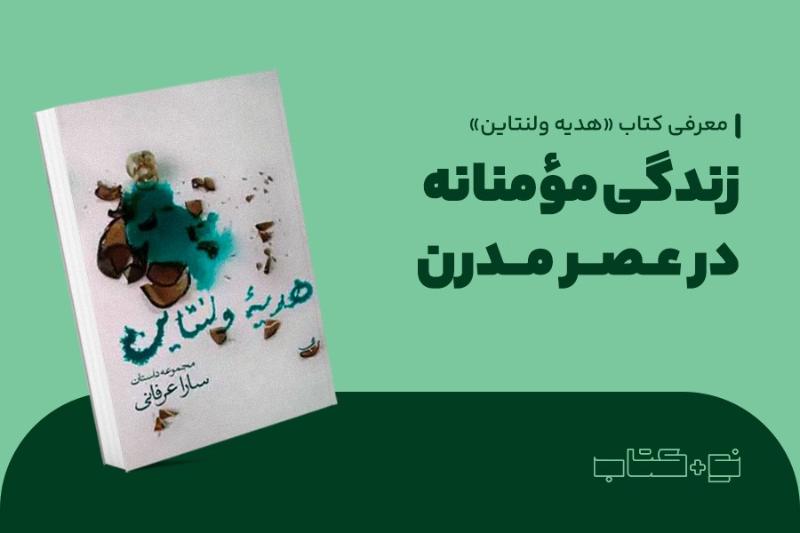 زندگی مؤمنانه در عصر مدرن