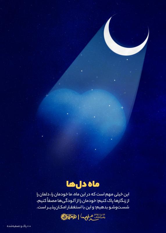 ماه دل‌ها